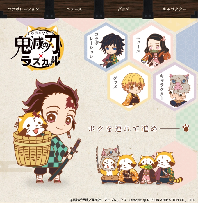 ©吾峠呼世晴/集英社・アニプレックス・ufotable © NIPPON ANIMATION CO., LTD.