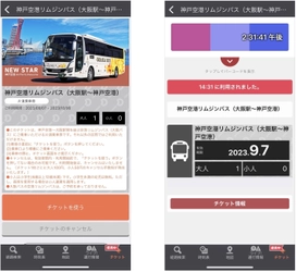大阪駅から神戸空港をノンストップでつなぐ 「神戸空港リムジンバス」片道乗車券をモバイルチケットで販売