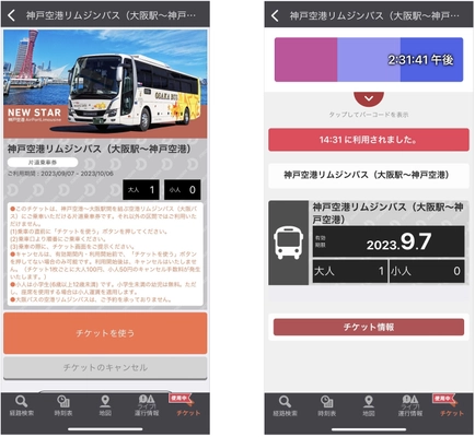 大阪駅から神戸空港をノンストップでつなぐ 「神戸空港リムジンバス」片道乗車券をモバイルチケットで販売