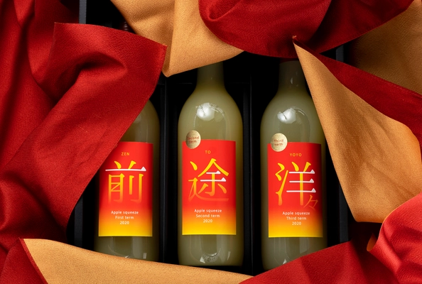 同じ年、同じ農園、同じ品種のリンゴなのに 1本1本味が異なるリンゴジュース『前途洋々』新発売！