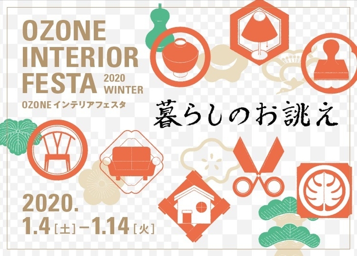 インテリアフェスタ2020・WINTER ~暮らしのお誂え~(2)