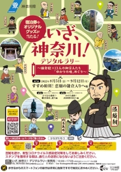 「いざ、神奈川！デジタルラリー　～鎌倉殿×13人の御家人たち 「ゆかりの地」めぐり～」を開催します！
