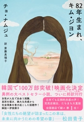 完売店続出、刊行1カ月で5万部突破！ 話題の小説『82年生まれ、キム・ジヨン』著者、緊急来日決定 　芥川賞作家・川上未映子氏との特別対談も