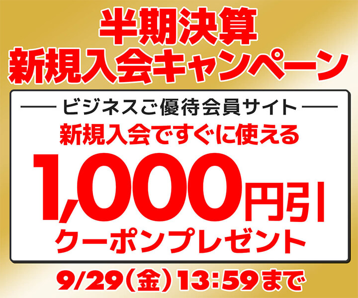 ユニットコム ビジネスご優待会員サイト、 新規会員登録で1,000円