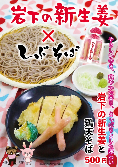 岩下の新生姜×しぶそば『岩下の新生姜と鶏天そば』ポスター