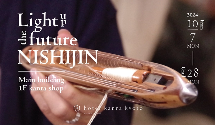 14周年を迎えるホテル カンラ 京都で西陣織の魅力を国内外に発信する 「Light up the future NISHIJIN.」が開催決定