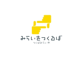 つくばみらい市市長公室みらいまちづくり課