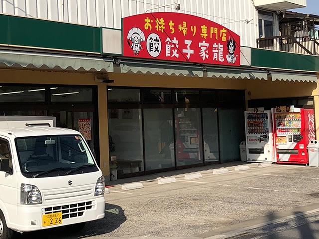 お持ち帰り専門店餃子家龍