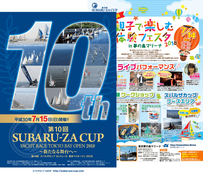 「第10回スバルザカップヨットレース東京ベイオープン2018」と「親子で楽しむ体験フェスタin夢の島マリーナ2018」ポスター