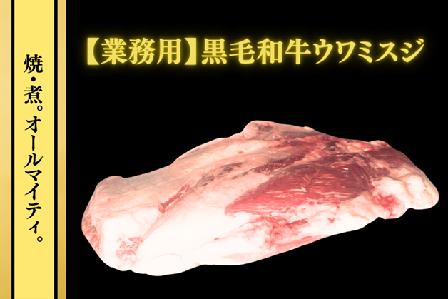 “玄人必見のお肉”黒毛和牛「ウワミスジ」が数量限定で特別価格に！
ＪＡタウンのショップ「お肉の宅配 肉市場」で販売開始