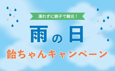 濡れずに大阪観光ができる船「アクアライナー」で「雨の日飴ちゃんキャンペーン」を開催！