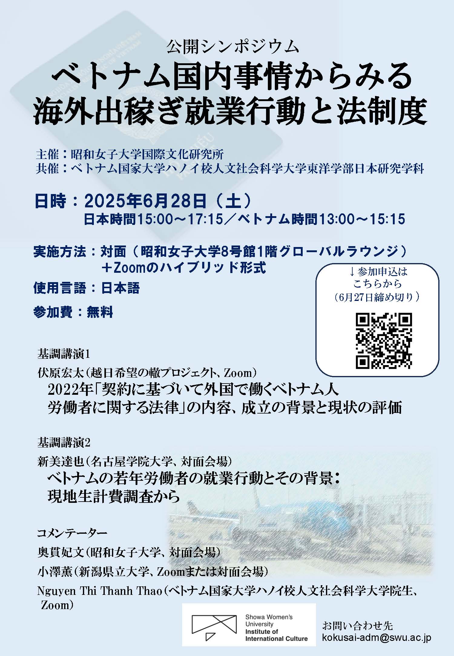 昭和女子大学国際文化研究所 公開シンポジウム「ベトナム国内