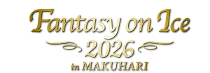Fantasy on Ice 2026 in MAKUHARI 実行委員会