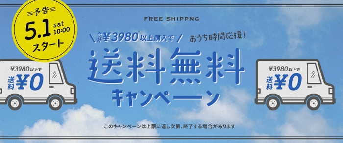 2021年5月1日午前10時より送料無料キャンペーン開催！