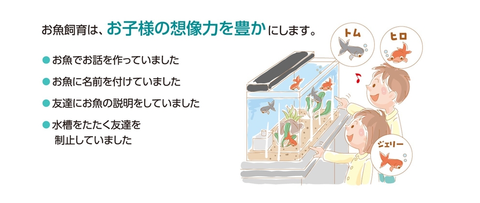 「お子様の想像力を豊かに」