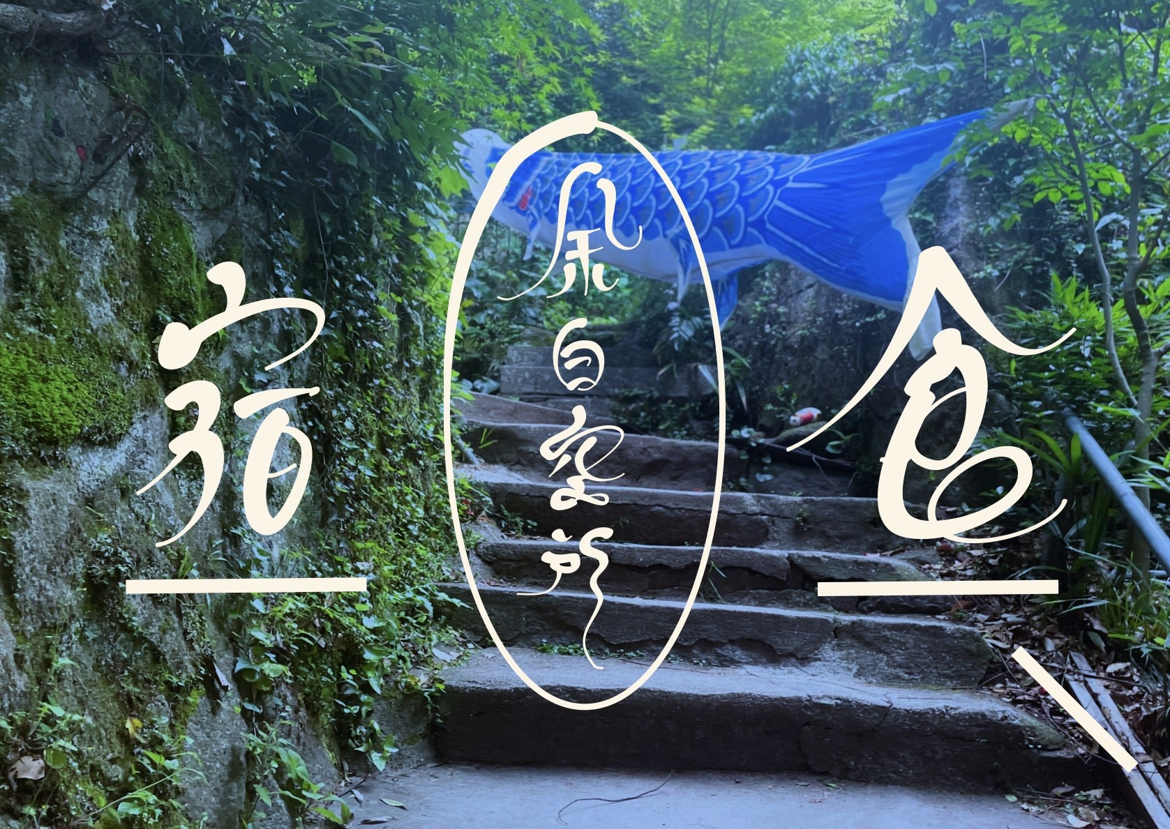 余白空所