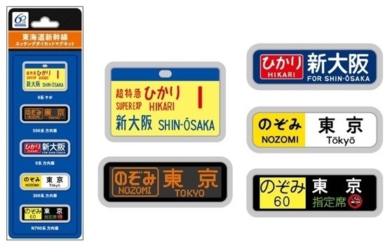 新幹線エッチングマグネットセット(0系サボ・500系方向幕他)