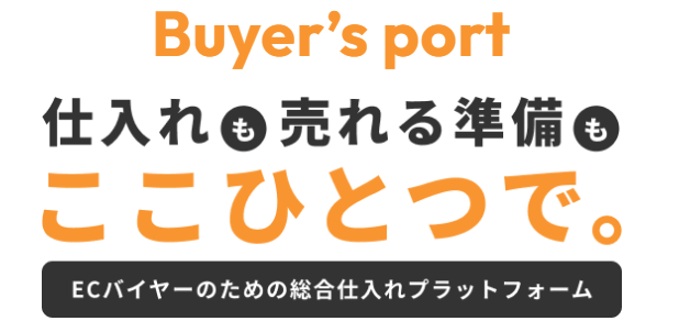 Buyer's port(バイヤーズポート)
