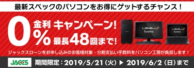 パソコン工房Webサイトおよび全国の各店舗にて 分割支払い手数料が最大 48回まで無料になる お得な『ショッピングローン 0％金利キャンペーン』を開始！！