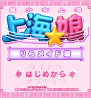 au美少女ゲームサイト「美少女パズル 上海☆娘」に新作アプリ２本同時配信開始!! サイトも大幅リニューアル！ 〜『上海☆娘。りらメイド編』、『あの娘とロジック！海に行こっ!! Vol.1 蟹江奈緒』〜