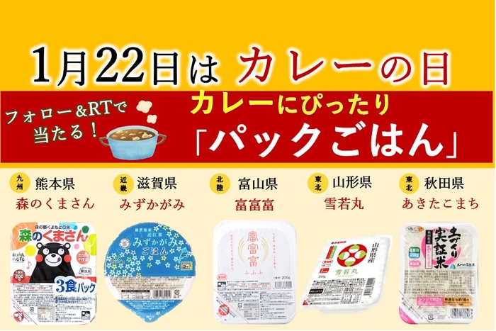 カレーの日 ツイッターキャンペーン