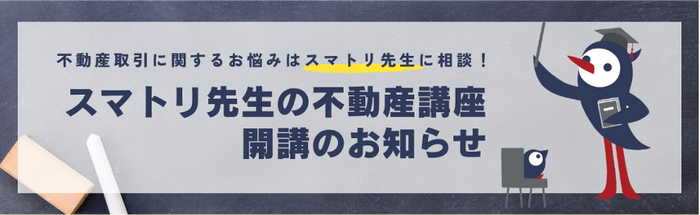 スマトリ先生の不動産講座