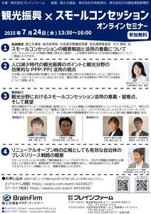 古民家や廃校など遊休公的施設を地域の観光に役立てる 「観光振興×スモールコンセッション」無料セミナーを 7月24日にオンライン開催
