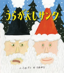 新刊クリスマス絵本『うらがえしサンタ』 2023年10月24日(火)発刊