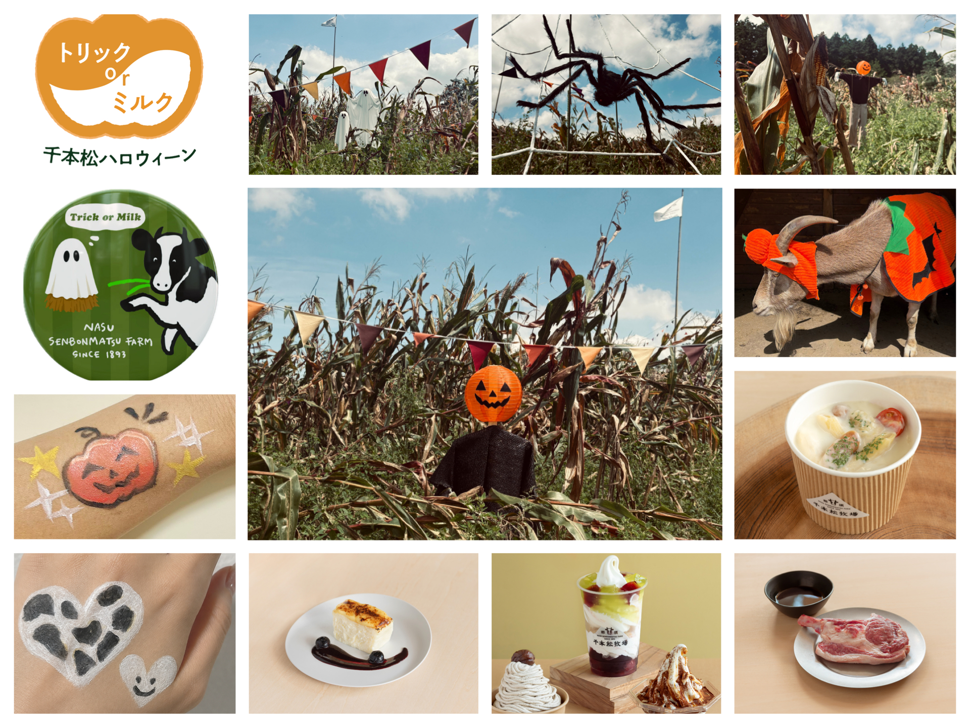 今年のハロウィーンは“那須千本松牧場のなかま”になろう！「トリックorミルク！千本松ハロウィーン2026」9月19日（土）スタート