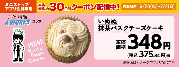 いぬぬ抹茶バスクチーズケーキ　販促画像