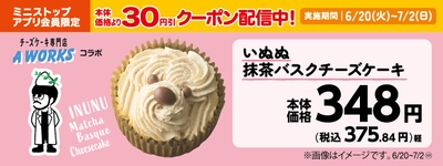 いぬぬ抹茶バスクチーズケーキ 販促画像