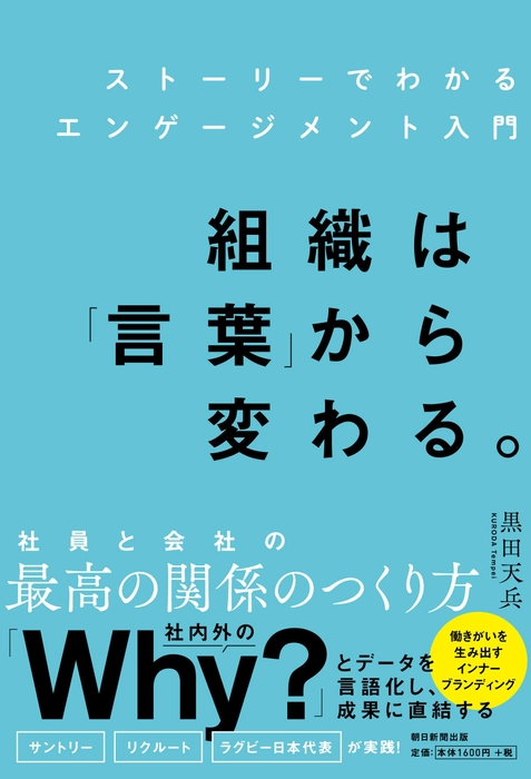 『ストーリーでわかるエンゲージメント入門 組織は「言葉」から変わる。』