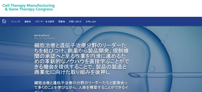細胞治療薬製造・遺伝子治療学会 2017年