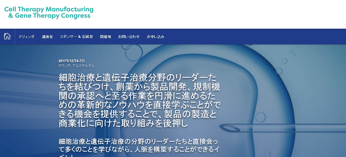 細胞治療薬製造・遺伝子治療学会 2017年