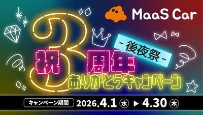 カーシェアのMaaS Car、 2026年4月より3周年記念キャンペーンの“後夜祭”を開催