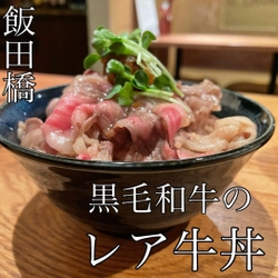 【衝撃のレア牛丼】チェーン店の気軽さで高級店の贅沢を！牛丼とおばんざいのお店「円/まどか」が1月12日(水)飯田橋にオープン！