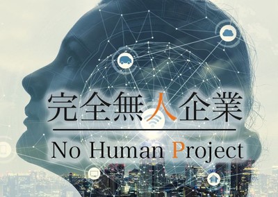 完全無人企業プロジェクト No Human Project