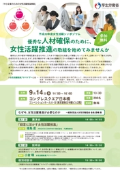 平成30年度「中小企業のための女性活躍推進事業」 (厚生労働省委託事業) 中小企業の成長のための『女性活躍推進シンポジウム』を開催