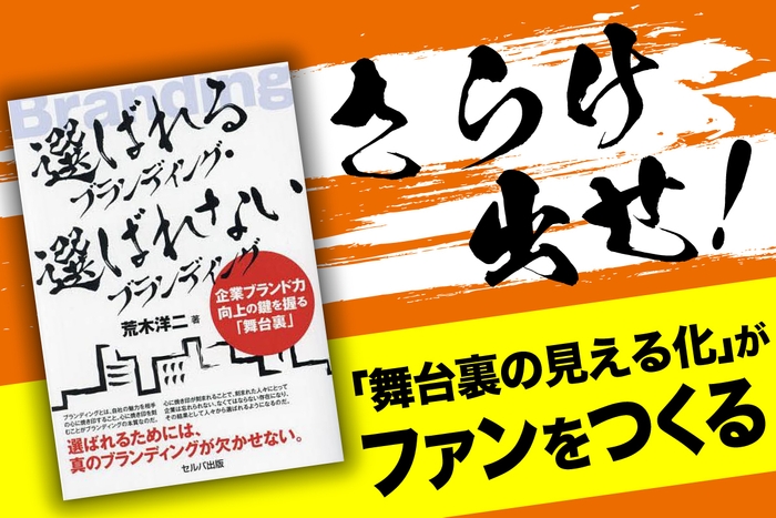 『選ばれるブランディング・選ばれないブランディング 企業ブランド力向上の鍵を握る「舞台裏」』表紙