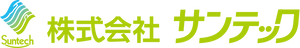 株式会社サンテック