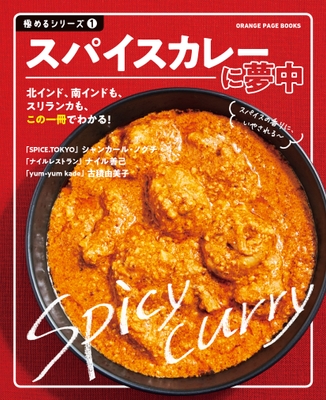 極めるシリーズ① 『スパイスカレーに夢中』