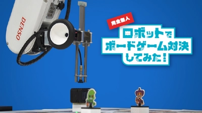最高の技術無駄使いエンターテイメントが実現！ “【完全無人】ロボットでボードゲーム”に Team Cross FAが技術協力