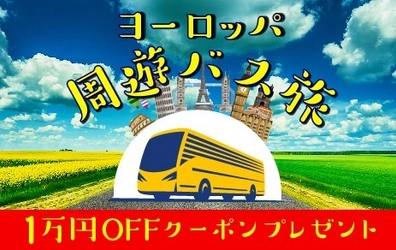 ベルトラ、『ヨーロッパ周遊バス旅』誕生記念　 1万円OFFキャンペーン開催中！