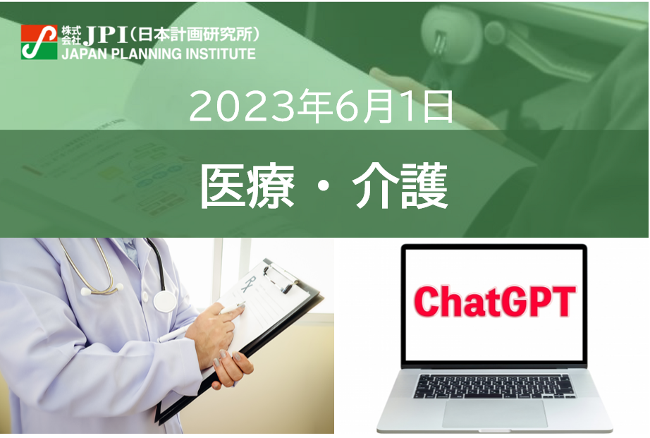 【JPIセミナー】緊急開催決定！「医療における“ChatGPT”の可能性と活用方策」6月1日(木)開催