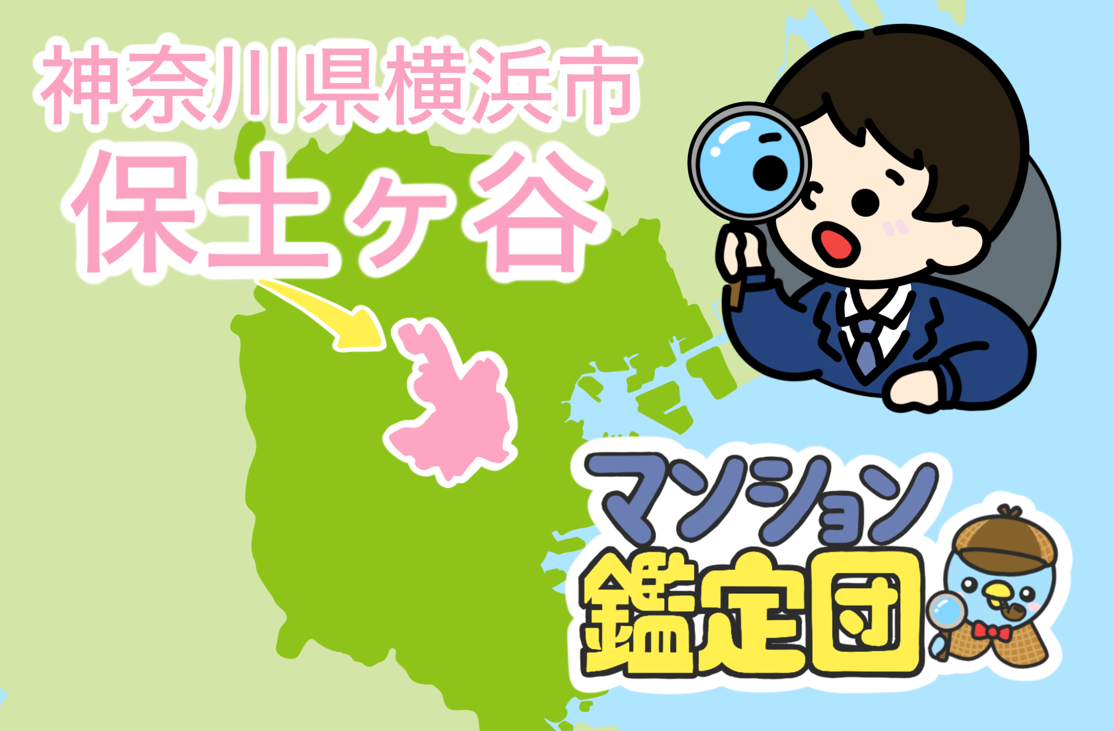 【どこでもマンション鑑定団】Vol.6 “ 住みたい人気の街 ” ランキング上位の『横浜市保土ケ谷』｜property technologies