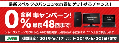 パソコン工房Webサイトおよび全国の各店舗にて 分割支払い手数料が最長 48回まで無料になる お得な『ショッピングローン 0％金利キャンペーン』を開始！！