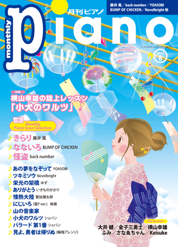 月刊ピアノ2021年8月号