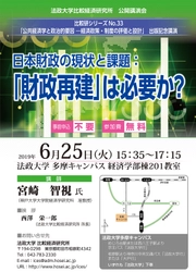 公開講演会「日本財政の現状と課題：『財政再建』は必要か？」 法政大学多摩キャンパスで6月25日(火)開催