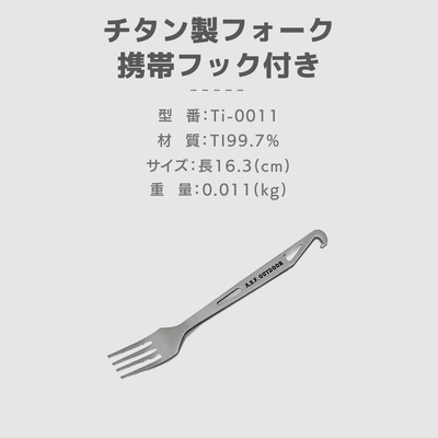 チタン製フォーク 携帯フック付き 仕様