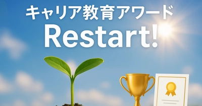 「キャリア教育アワード」が民間主導で再起動　 企業・団体による教育支援の優れた取り組みを募集